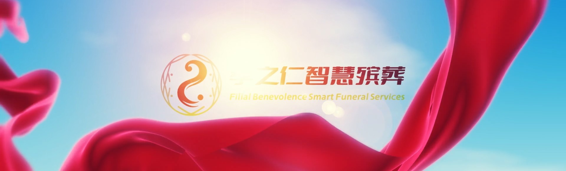 德阳绵竹孝之仁智慧殡葬陵墓园服务系统平台